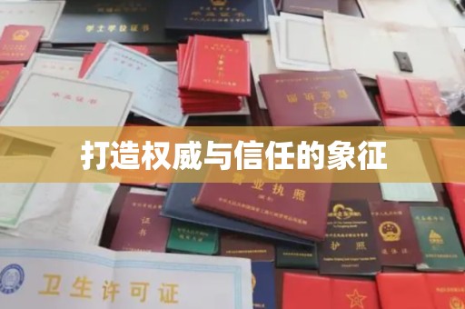 松桃打造权威与信任的象征